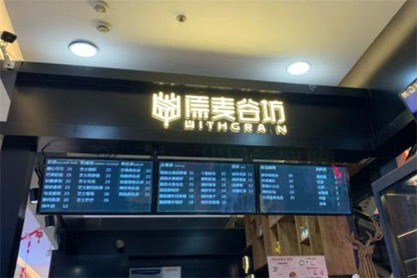 原麦谷坊烘焙