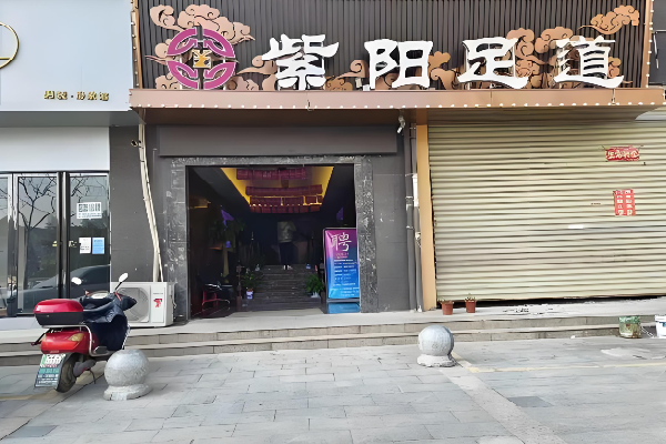 紫阳足浴