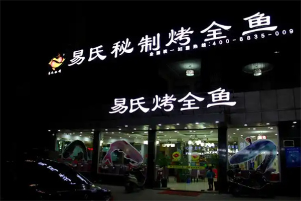 易氏秘制烤全鱼加盟
