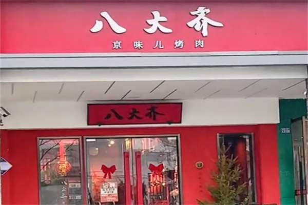 八大齐烤肉
