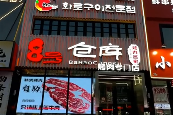 8号仓库烤肉