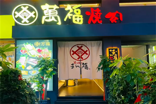 万福碳火烤肉 万福碳火烤肉