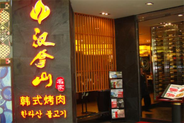 汉拿山韩式烤肉 汉拿山韩式烤肉