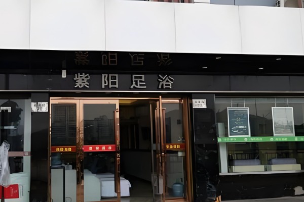 紫阳足浴