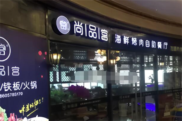 尚品宫海鲜烤肉自助 尚品宫海鲜烤肉自助