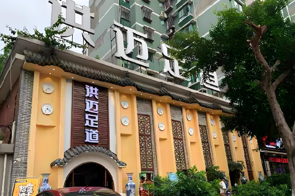 洪迈足道