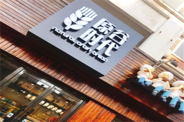 原谷时代面包店加盟