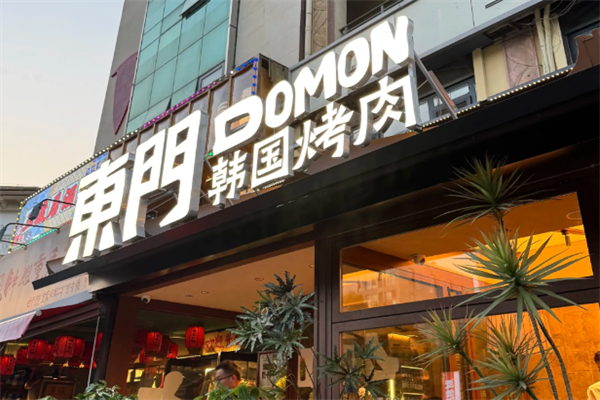 东门传统炭火烤肉 东门传统炭火烤肉
