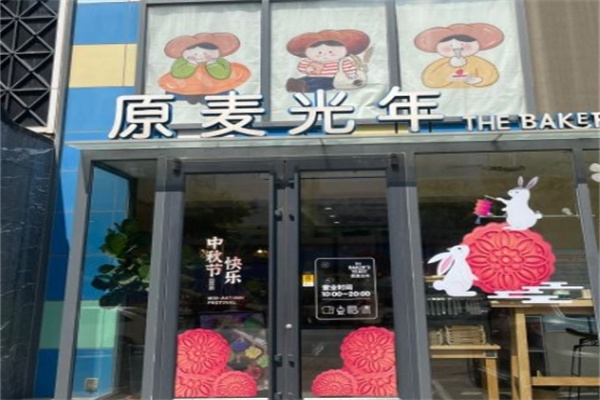 原麦光年烘焙加盟