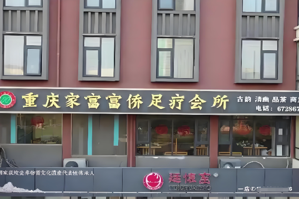 家富富侨足浴
