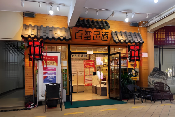百玺足道