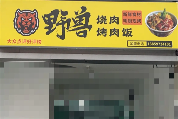 野兽烤肉快餐店 野兽烤肉快餐店