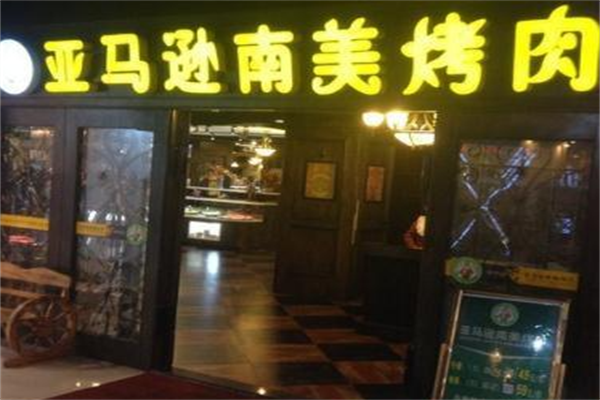 亚马逊烤肉店 亚马逊烤肉店