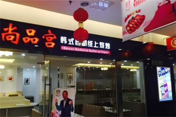 尚品宫海鲜烤肉自助 尚品宫海鲜烤肉自助