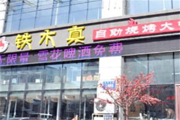 铁木真烤肉 铁木真烤肉