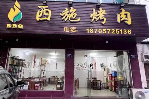 西施烤肉