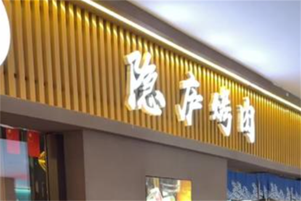 隐庐烤肉