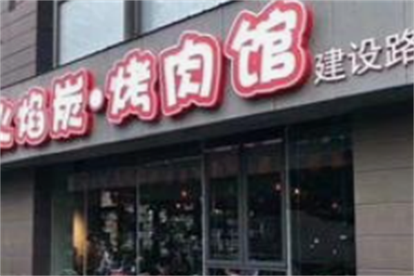 火焰炭烤肉馆