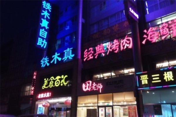 铁木真烤肉 铁木真烤肉