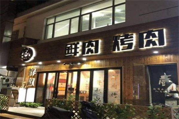 胖叔叔鲜肉烤肉
