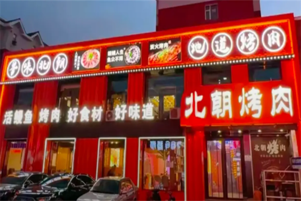 北朝海鲜烤肉