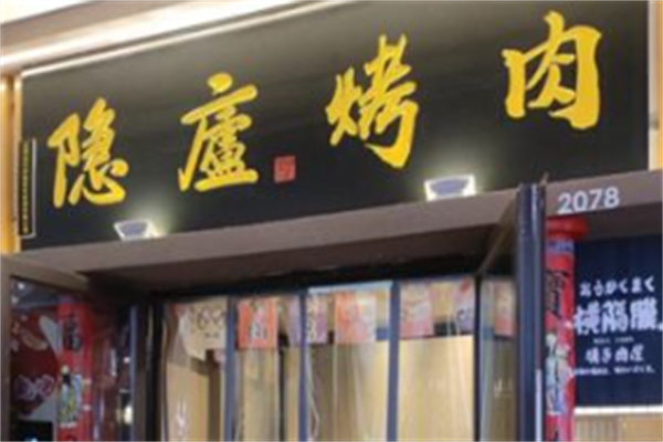 隐庐烤肉