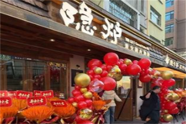 隐庐烤肉