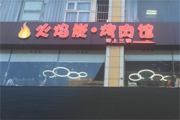 火焰炭烤肉馆