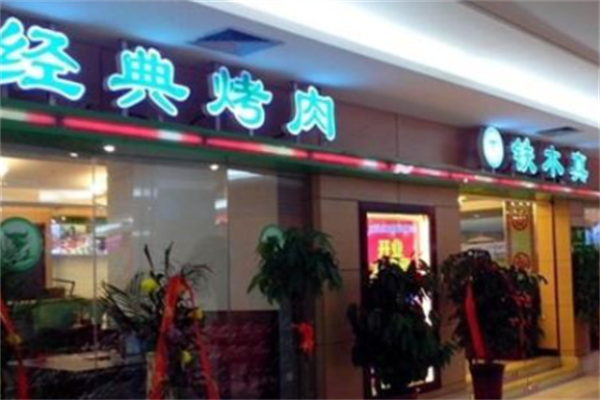 铁木真烤肉 铁木真烤肉