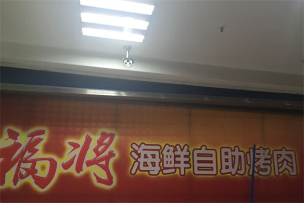 福将海鲜烤肉 福将海鲜烤肉
