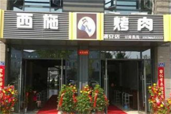 西施烤肉
