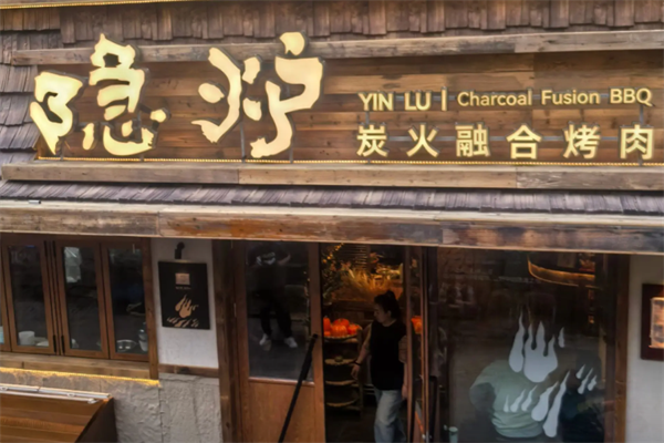 隐庐烤肉