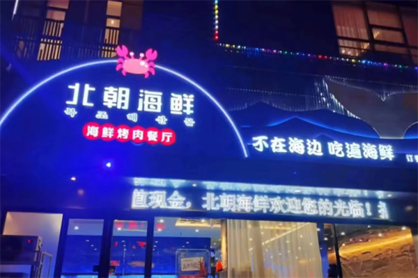 北朝海鲜烤肉