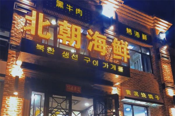 北朝海鲜烤肉
