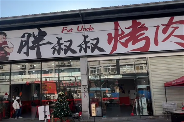 胖叔叔鲜肉烤肉