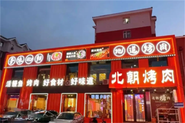 北朝海鲜烤肉