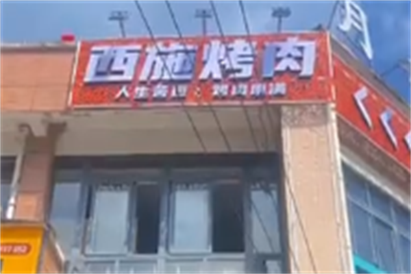 西施烤肉