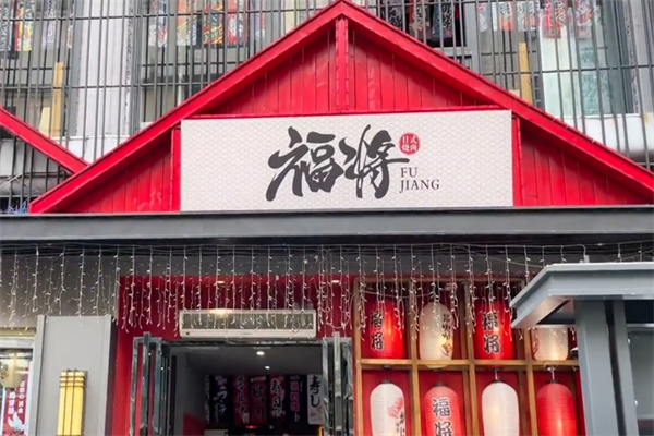 福将海鲜烤肉 福将海鲜烤肉