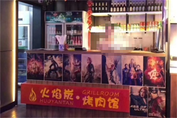 火焰炭烤肉馆