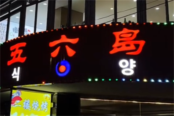 五六岛炭火烤肉
