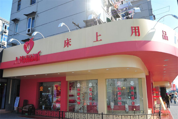 福沁家纺 福沁家纺