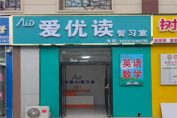 爱优读智能自习室