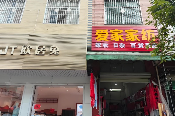 爱家家纺