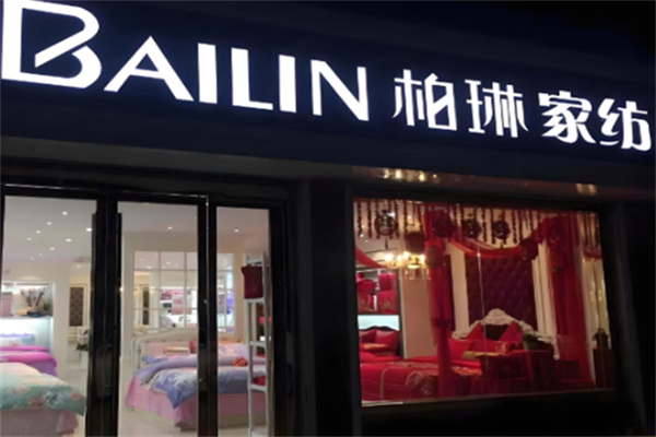 柏林家纺