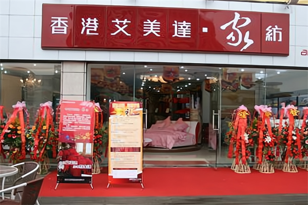 香港艾美达家纺