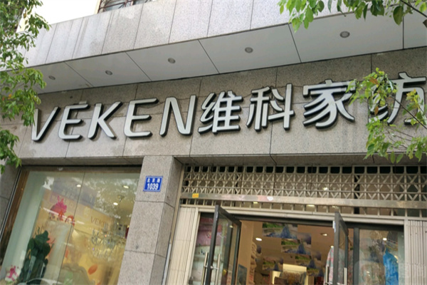 VEKEN维科家纺 VEKEN维科家纺