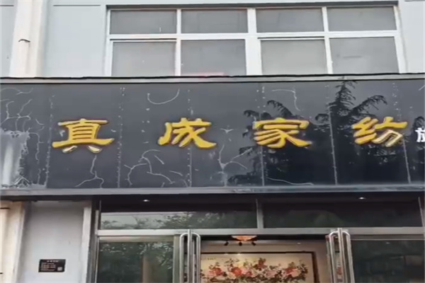 真成家纺 真成家纺