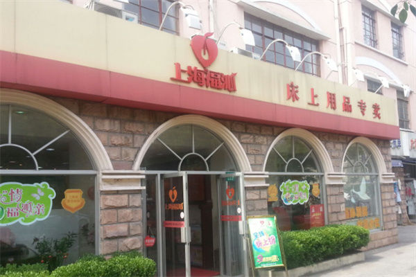福沁家纺 福沁家纺