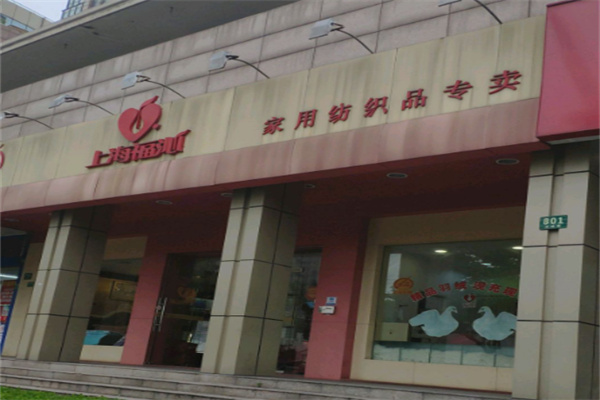 福沁家纺 福沁家纺