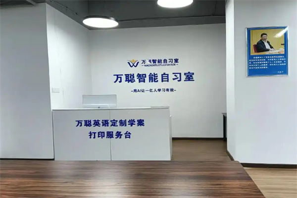 万聪英语AI自习室